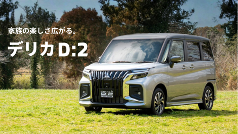 デリカ D:2