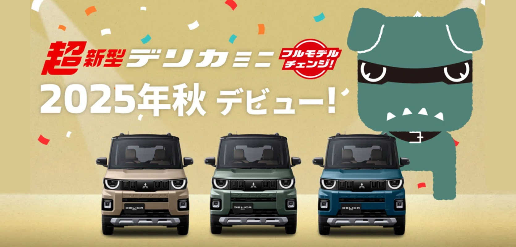超新型デリカミニフルモデルチェンジ 2025年秋デビュー