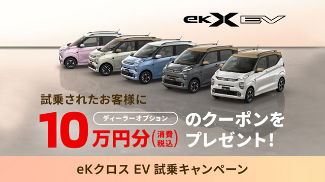 eKクロス EV試乗キャンペーン