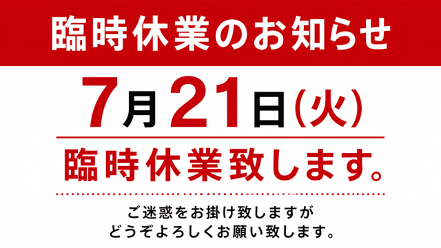 臨時休業のお知らせ