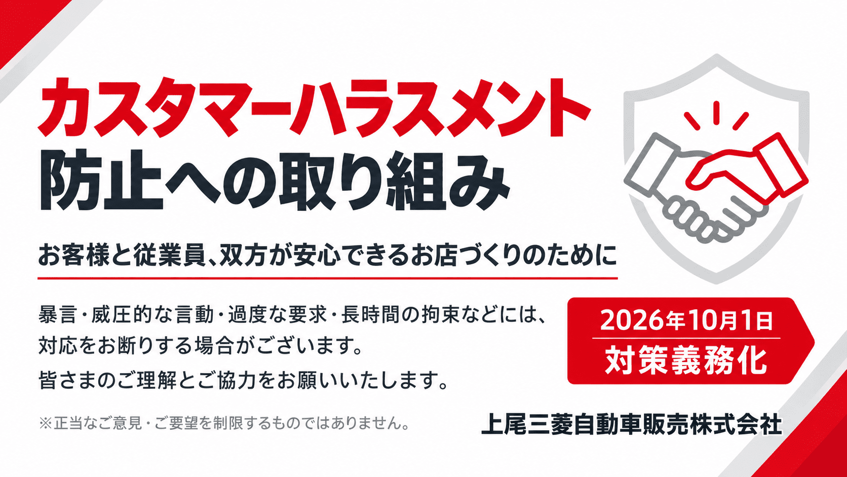 カスタマーハラスメント防止への取り組み