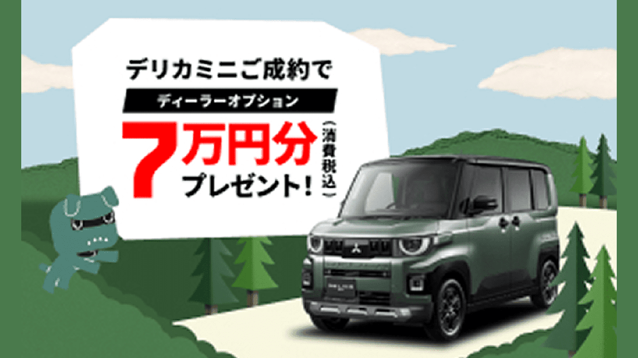 デリカミニディーラーオプションプレゼントキャンペーン