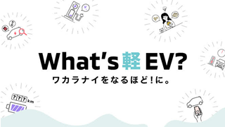 Whats 軽 EV?